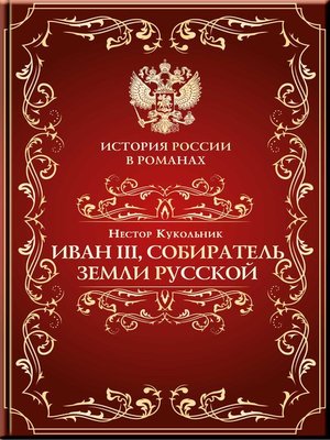 cover image of Иоанн III, собиратель земли Русской